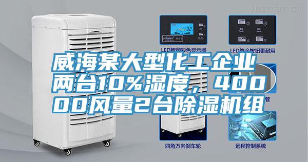 威海某大型化工企業(yè)兩臺(tái)10%濕度，40000風(fēng)量2臺(tái)除濕機(jī)組